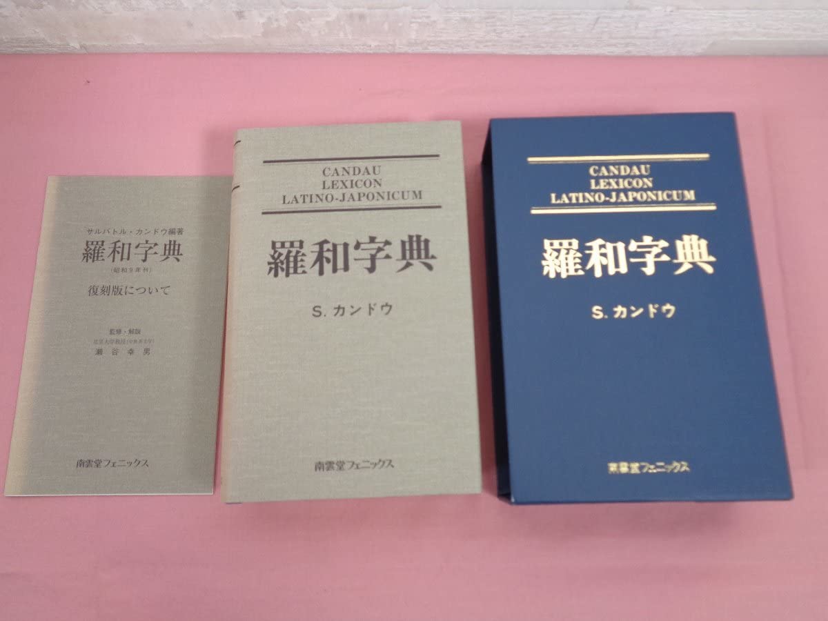 羅和字典   限定復刻版/南雲堂フェニックス/ソヴ-ル・アントアヌ・カンドウ（単行本） 羅和字典 限定復刻版/南雲堂フェニックス/ソヴ-ル・アントアヌ